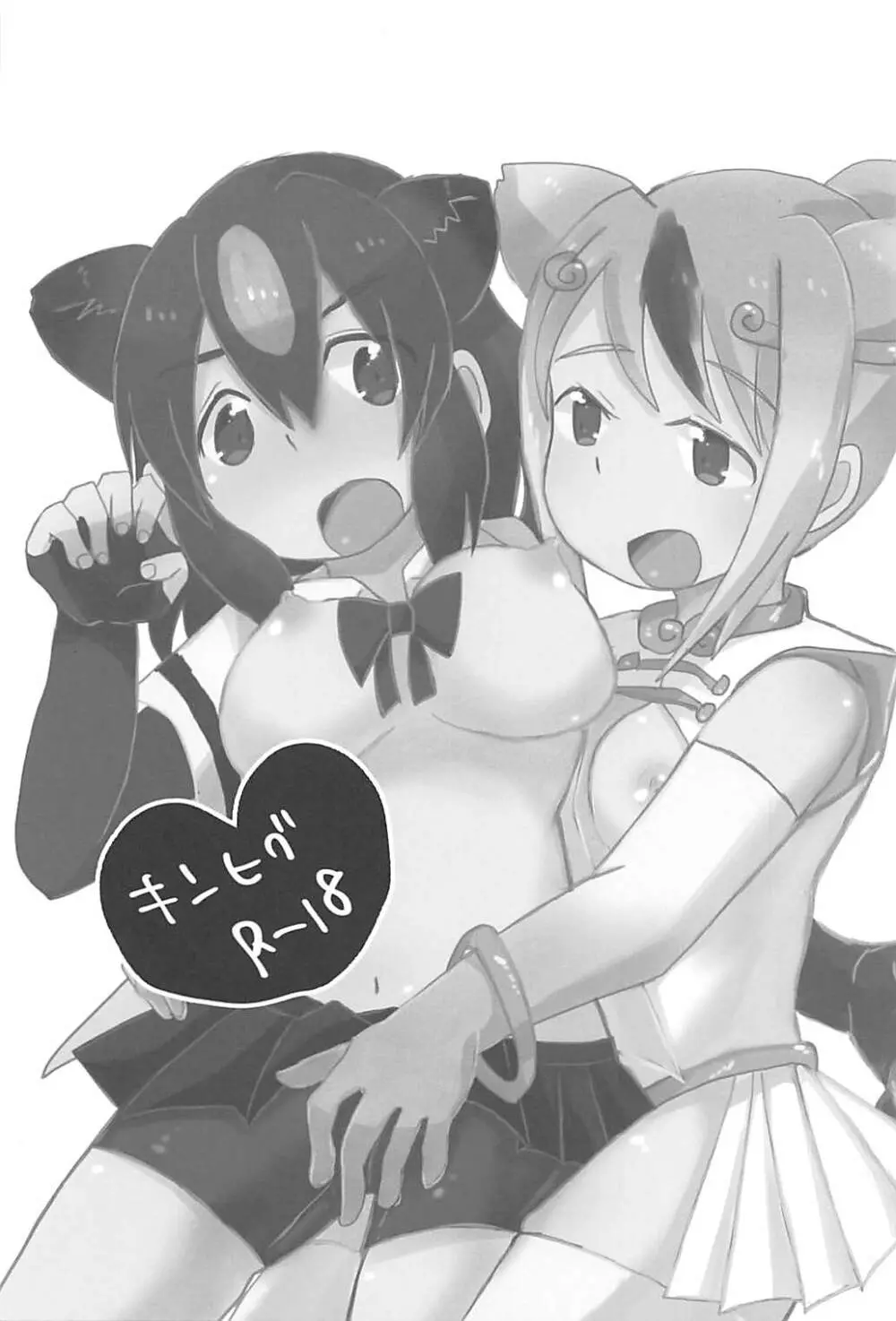 けだものだもの - page2