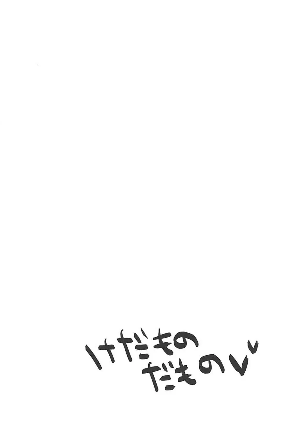 けだものだもの - page3