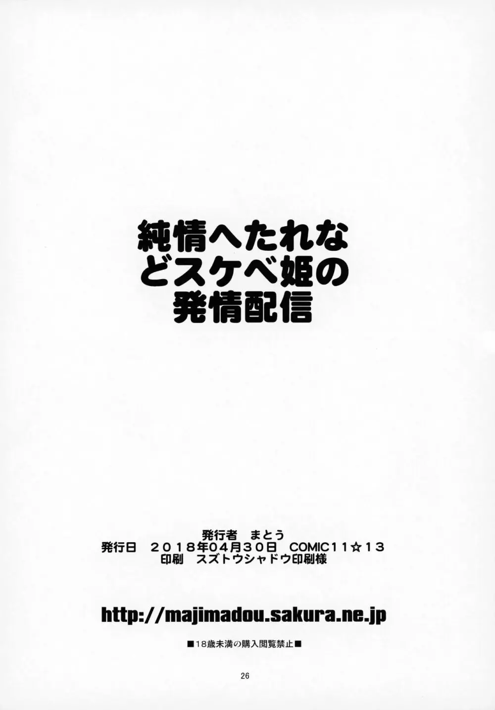 純情へたれなどスケベ姫の発情配信 - page25