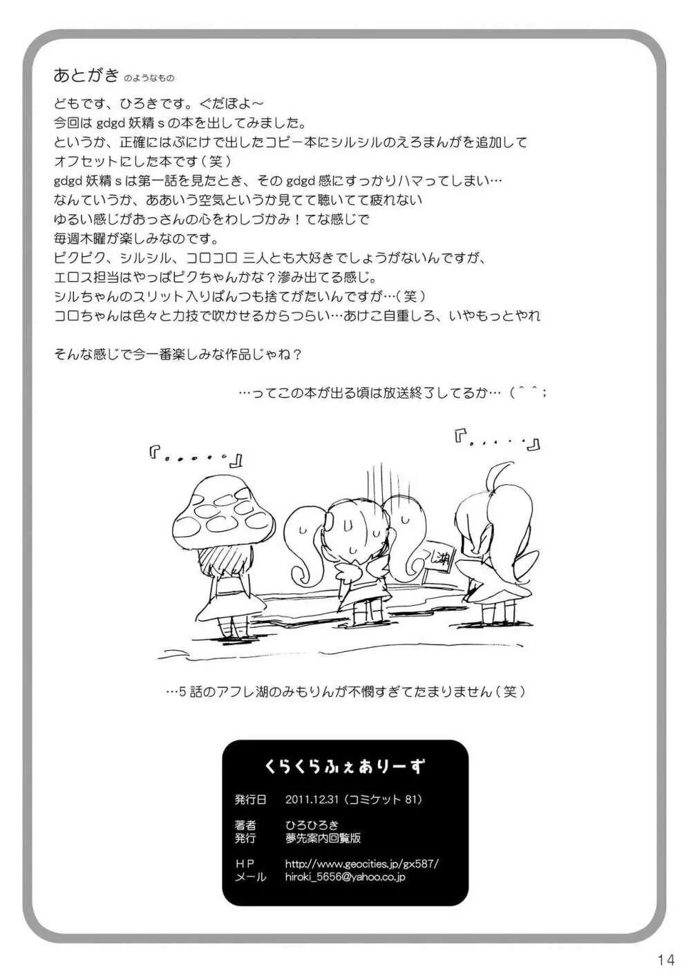 くらくらふぇありーず - page14