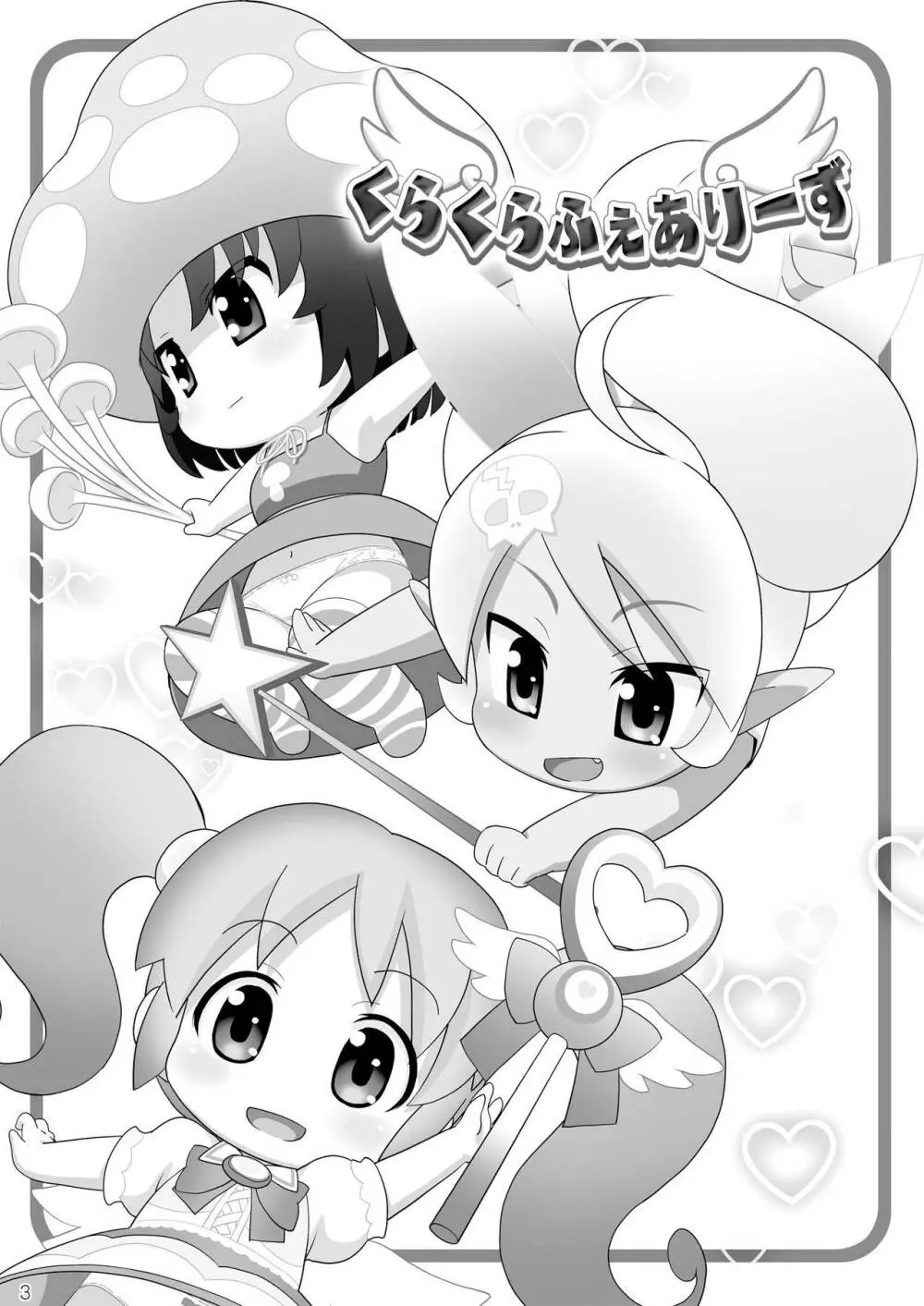 くらくらふぇありーず - page3
