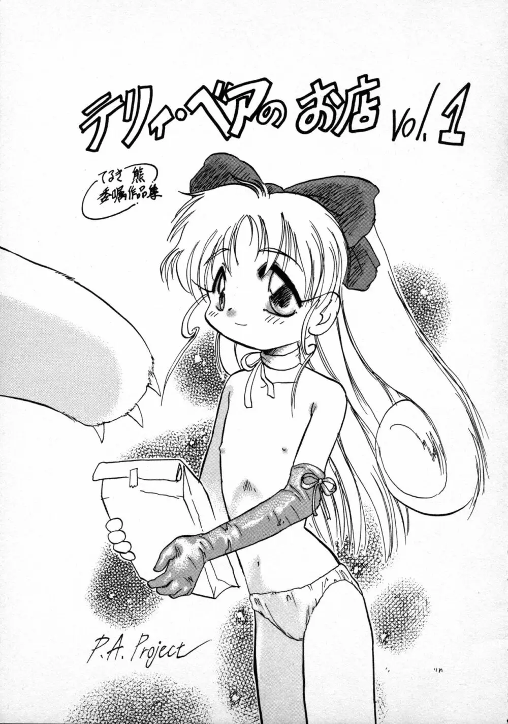 テリィ・ベアのお店 vol.1 - page3