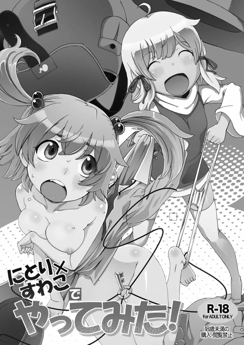 にとり×すわこでやってみた! - page2