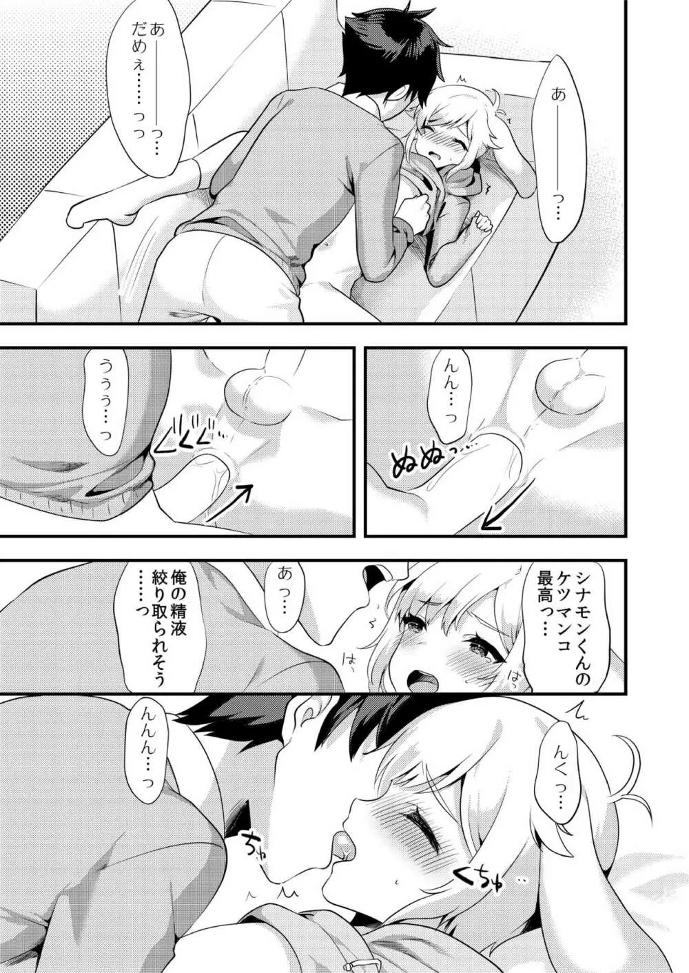 シナモンくんといっしょ！ - page12