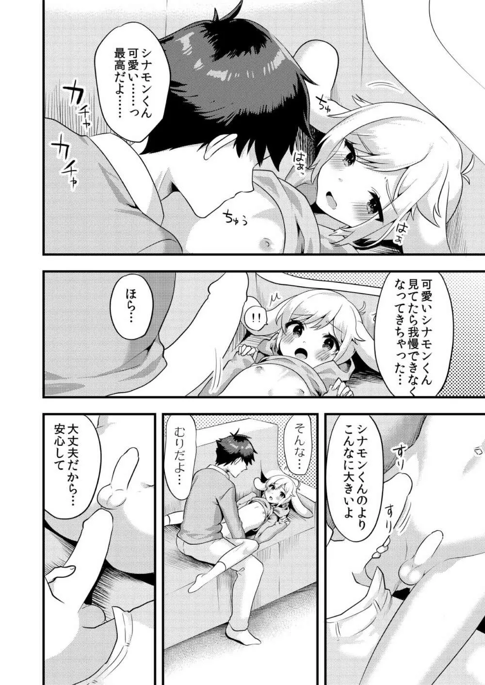 シナモンくんといっしょ！ - page9