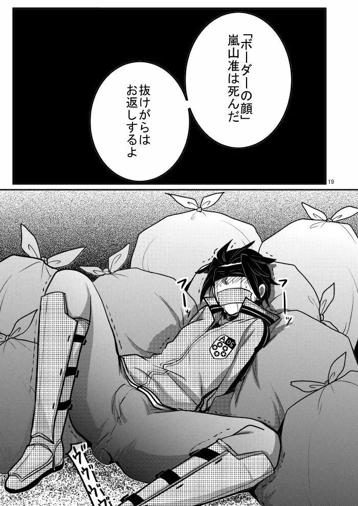 嵐山准を軽率にモブレしてみた本 - page19