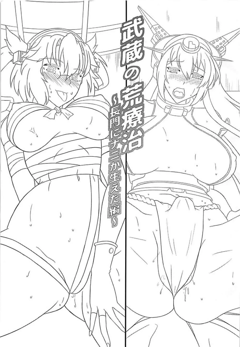 武蔵の荒療治 ～長門にナニが生えた編～ - page2