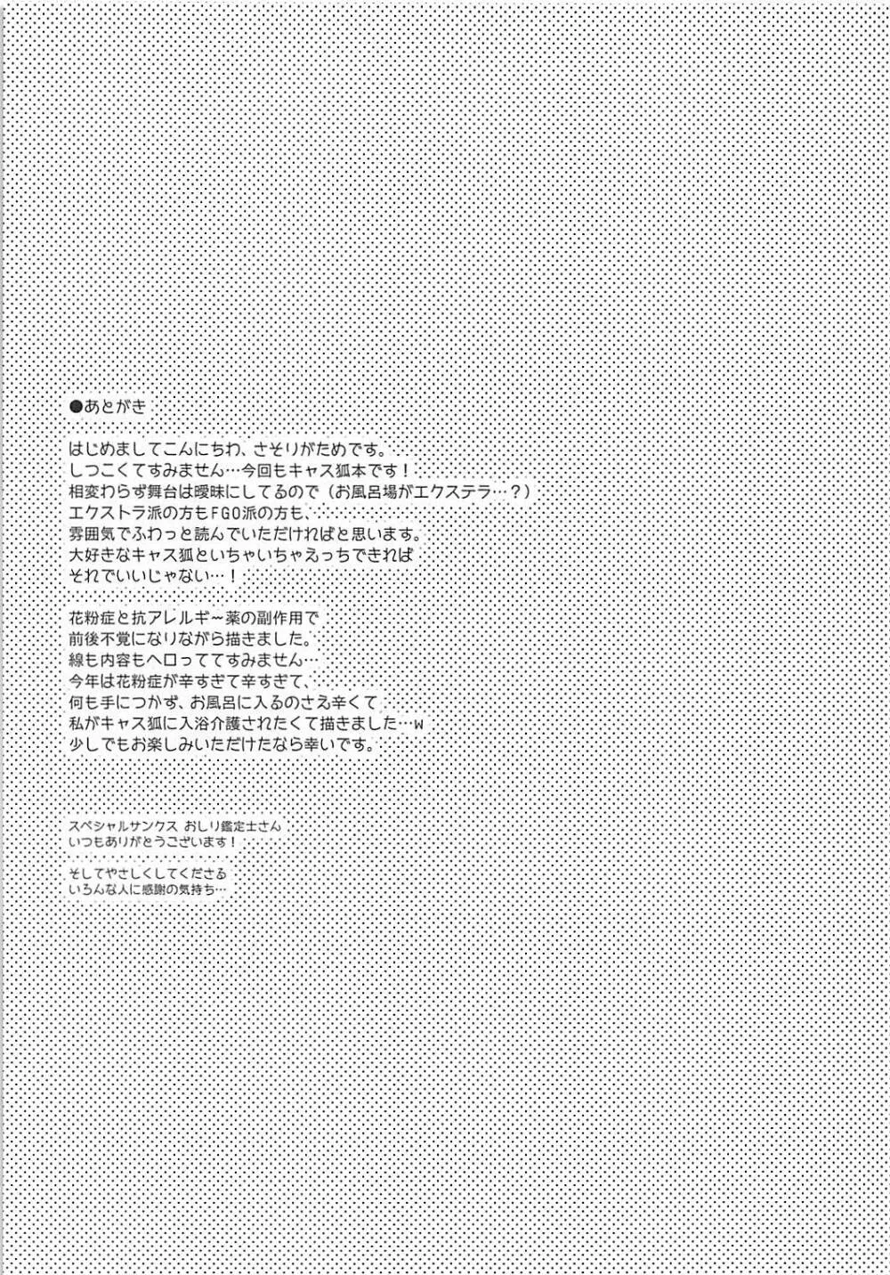 俺とタマモとバスルーム - page20