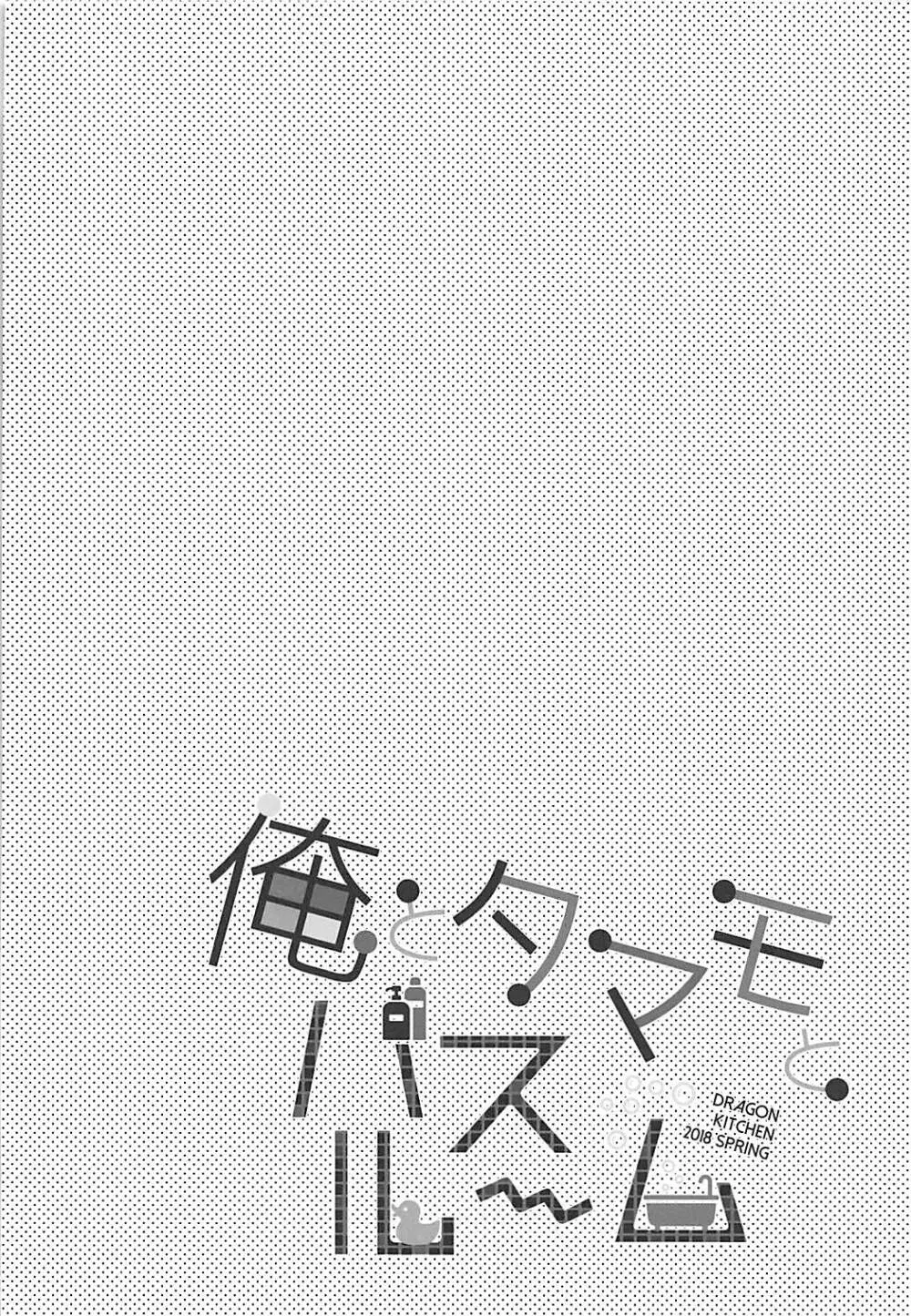 俺とタマモとバスルーム - page3