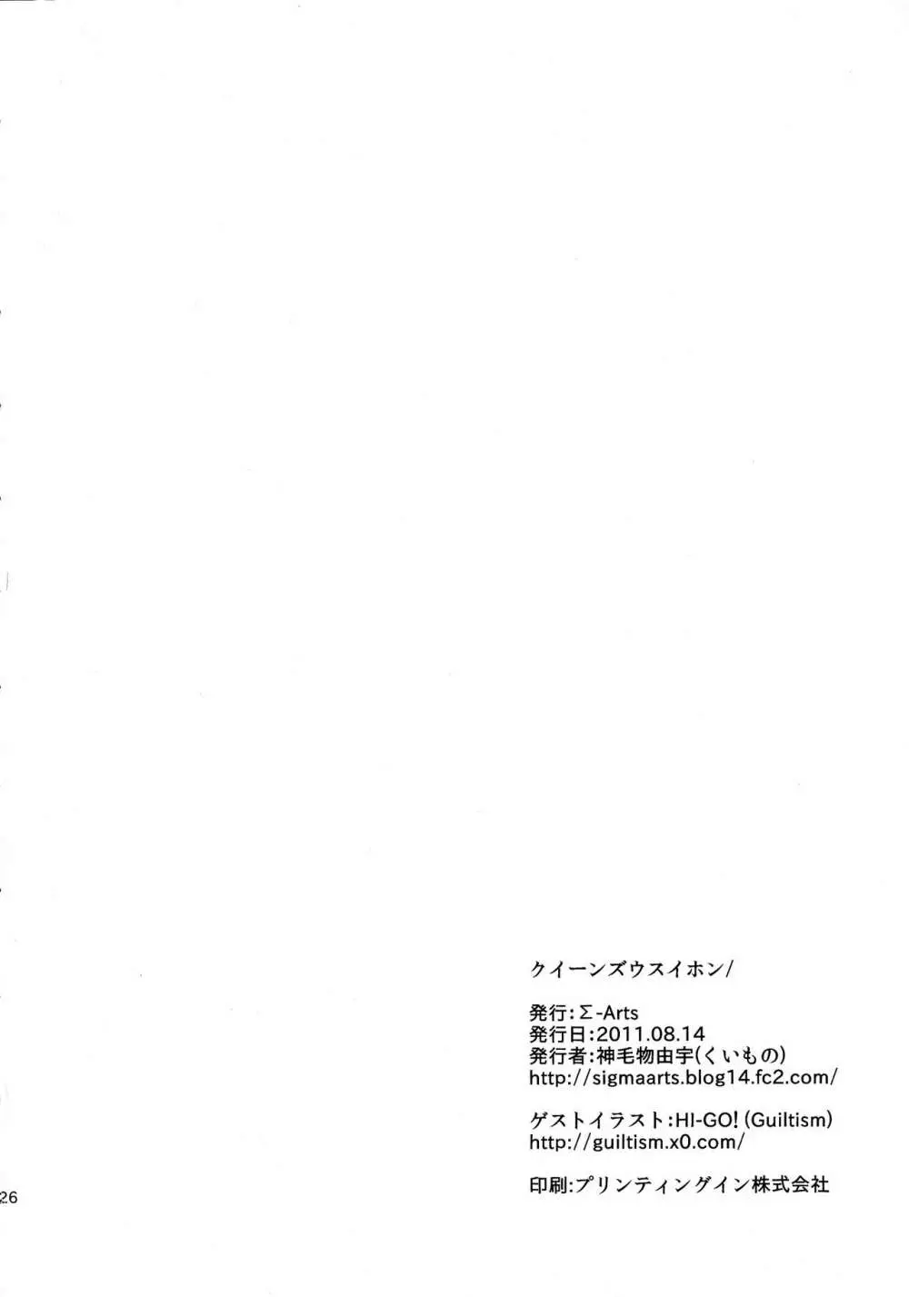 クイーンズウスイホン - page25