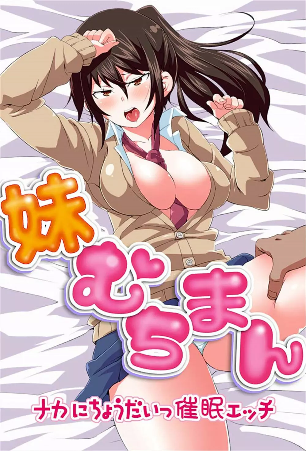 妹むちまん~ナカにちょうだいっ催眠エッチ~