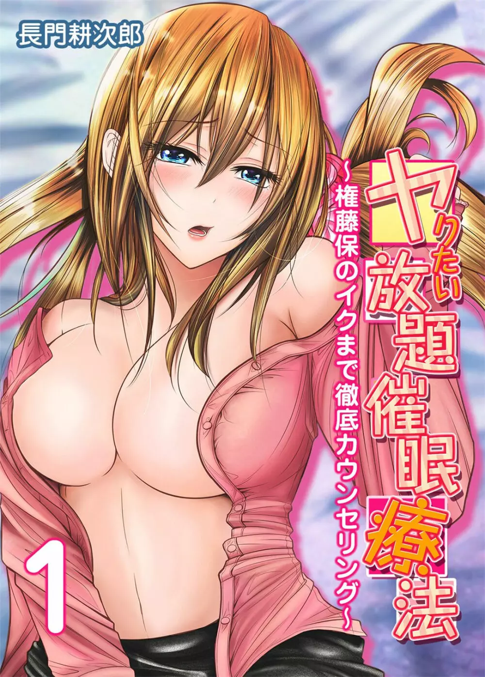 ヤりたい放題催眠療法~権藤保のイクまで徹底カウンセリング~1
