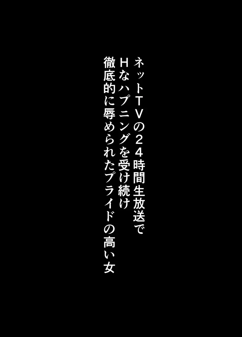TVでHなハプニングを受け続け24時間徹底的に辱められたプライドの高い女 - page4