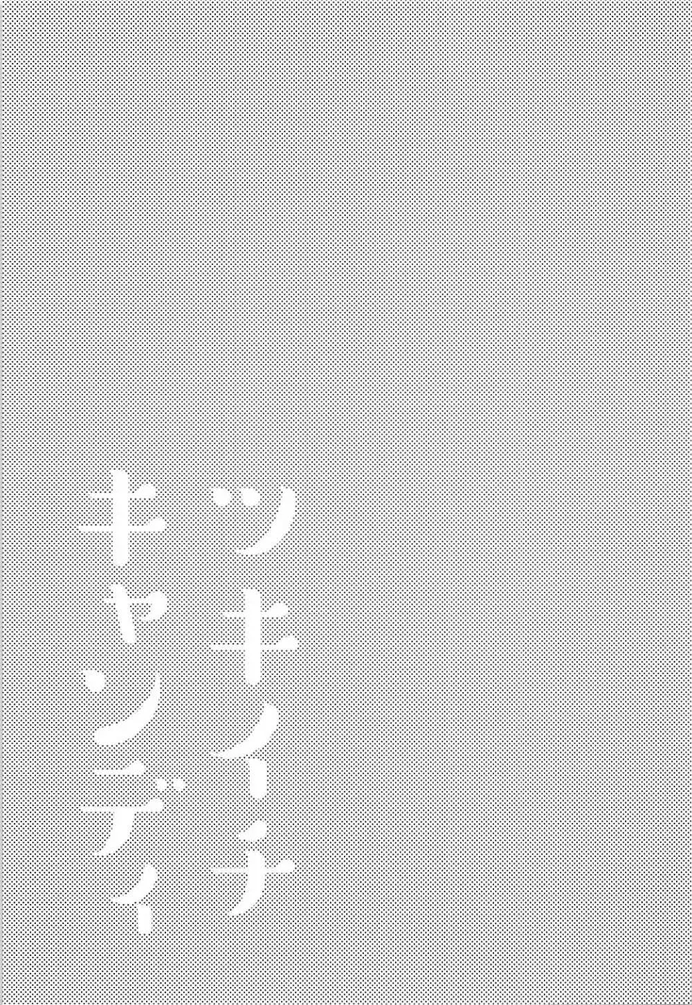 ツキイチキャンディ - page2