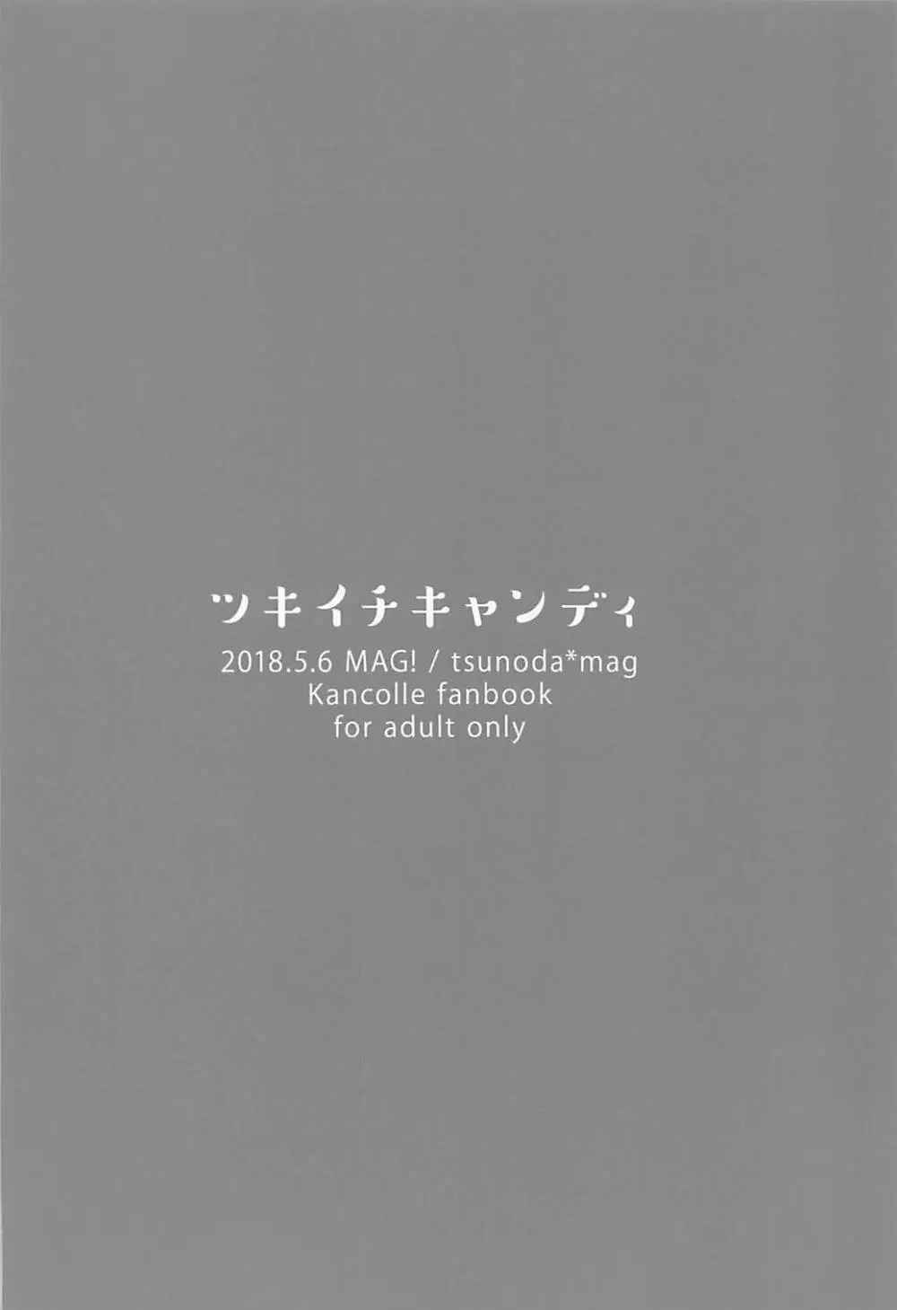 ツキイチキャンディ - page22
