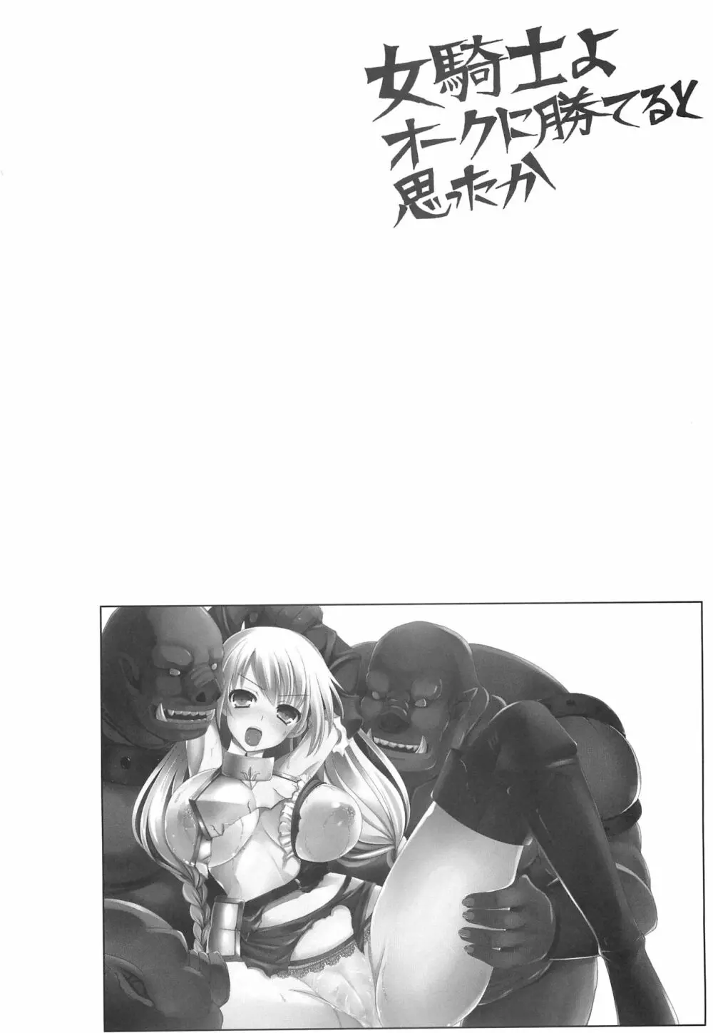 女騎士よオークに勝てると思ったか - page3