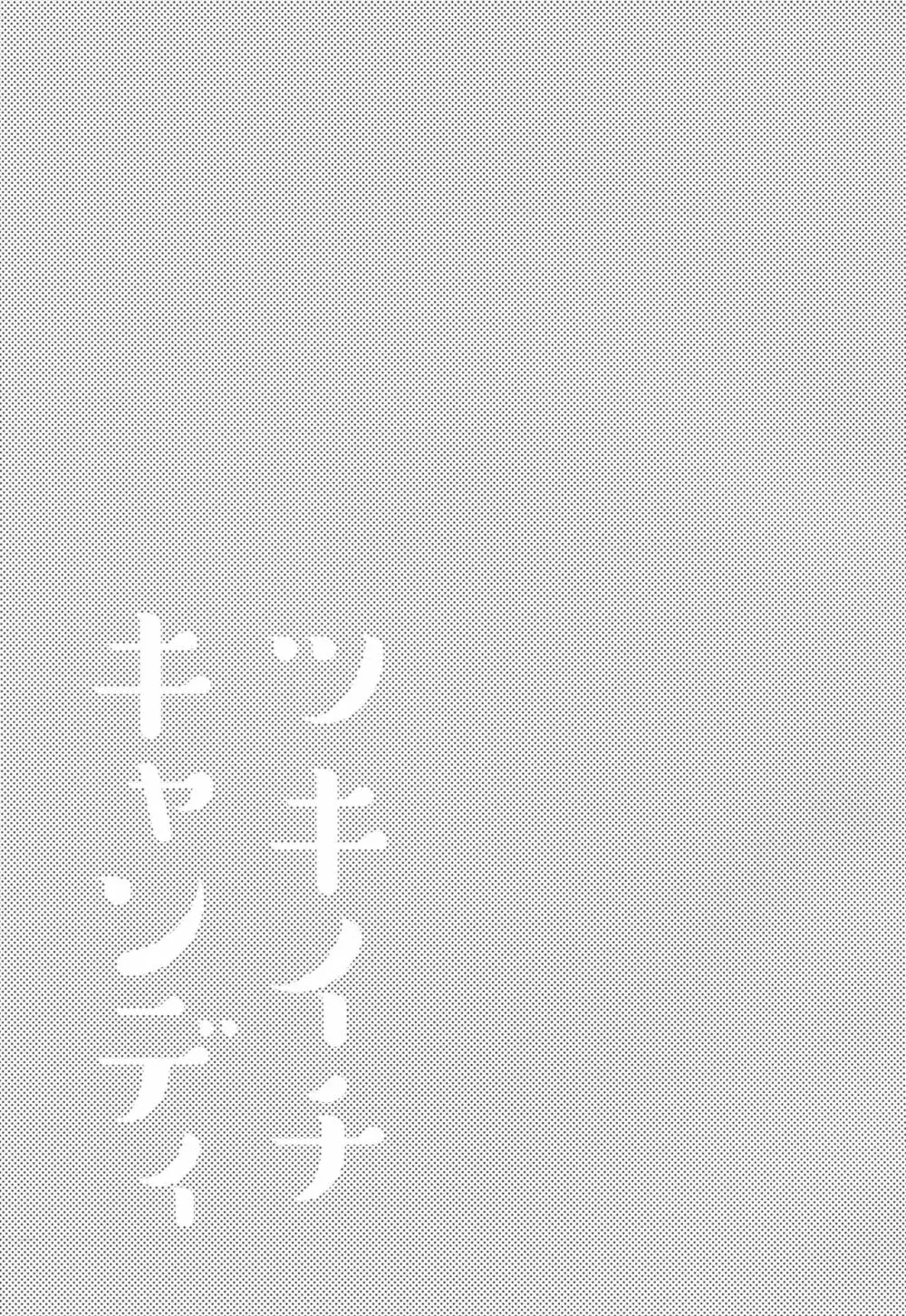 ツキイチキャンディ - page2