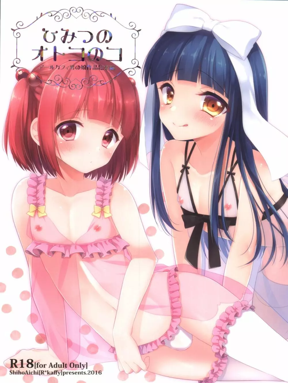 ひみつのオトコのコ ‐アールカフィ男の娘作品総集編- - page1