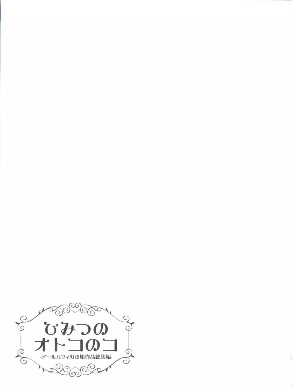 ひみつのオトコのコ ‐アールカフィ男の娘作品総集編- - page106
