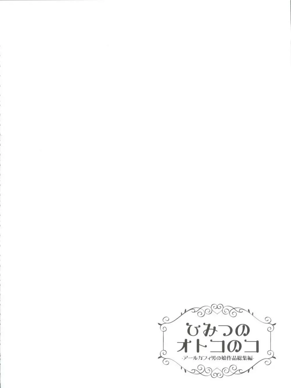 ひみつのオトコのコ ‐アールカフィ男の娘作品総集編- - page107