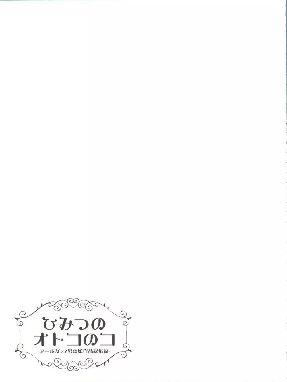 ひみつのオトコのコ ‐アールカフィ男の娘作品総集編- - page120