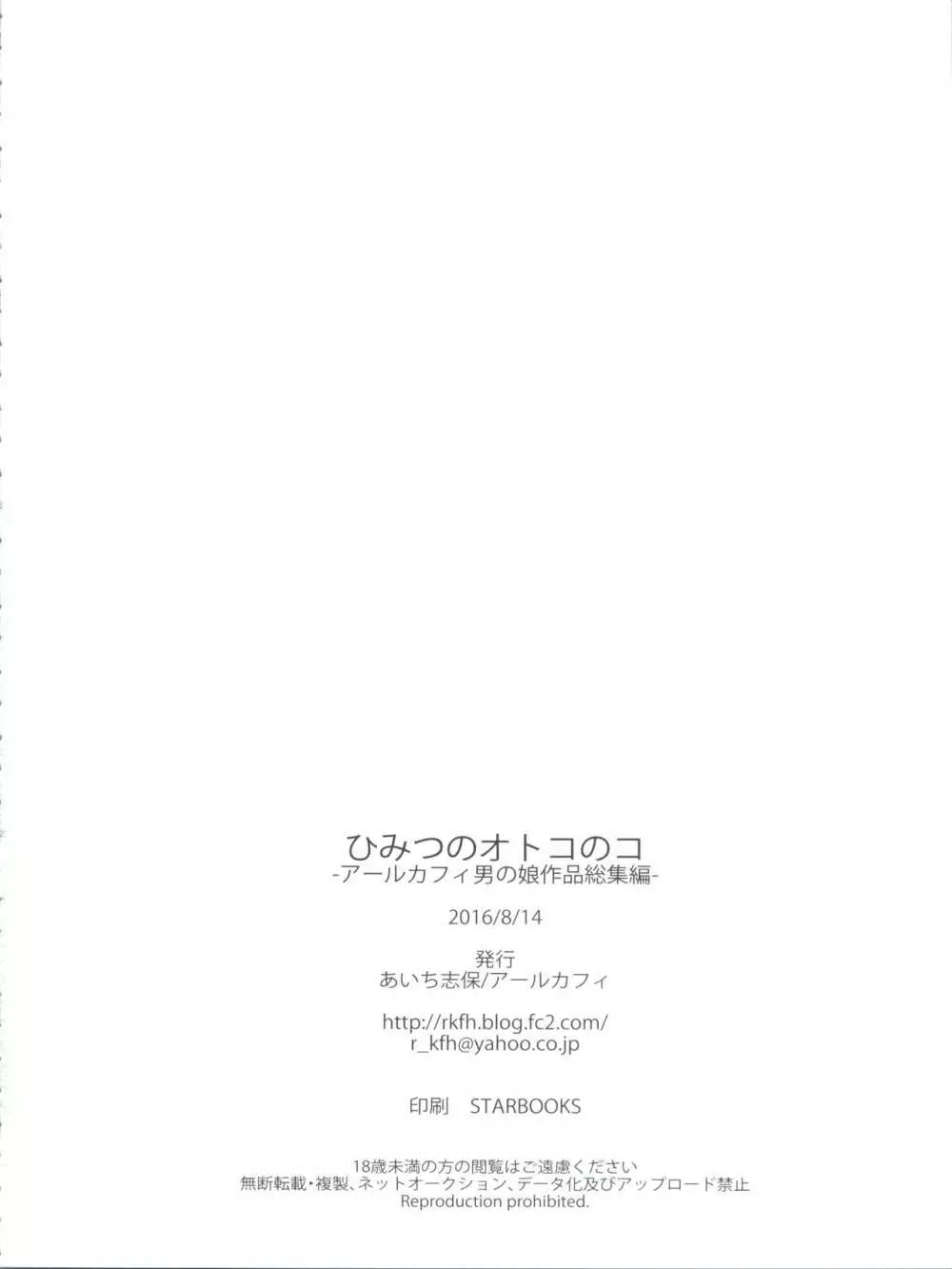 ひみつのオトコのコ ‐アールカフィ男の娘作品総集編- - page123