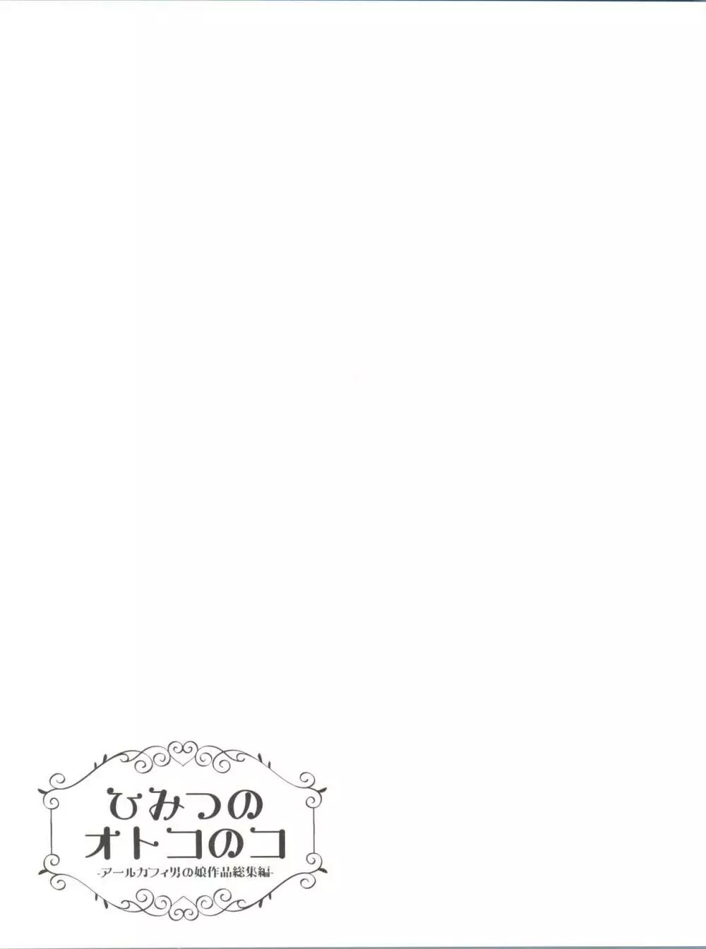 ひみつのオトコのコ ‐アールカフィ男の娘作品総集編- - page44