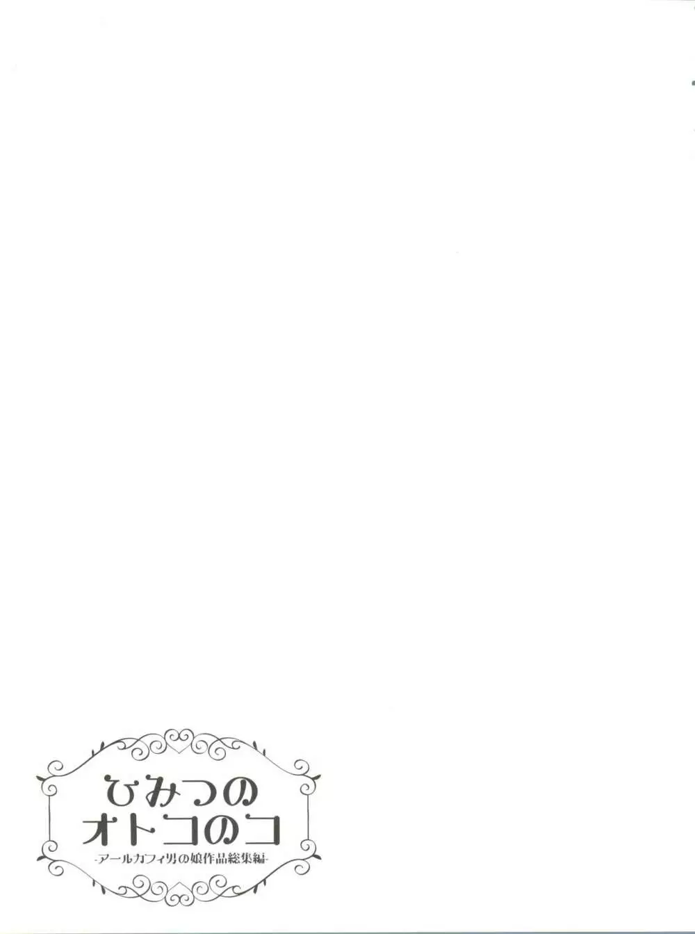 ひみつのオトコのコ ‐アールカフィ男の娘作品総集編- - page68