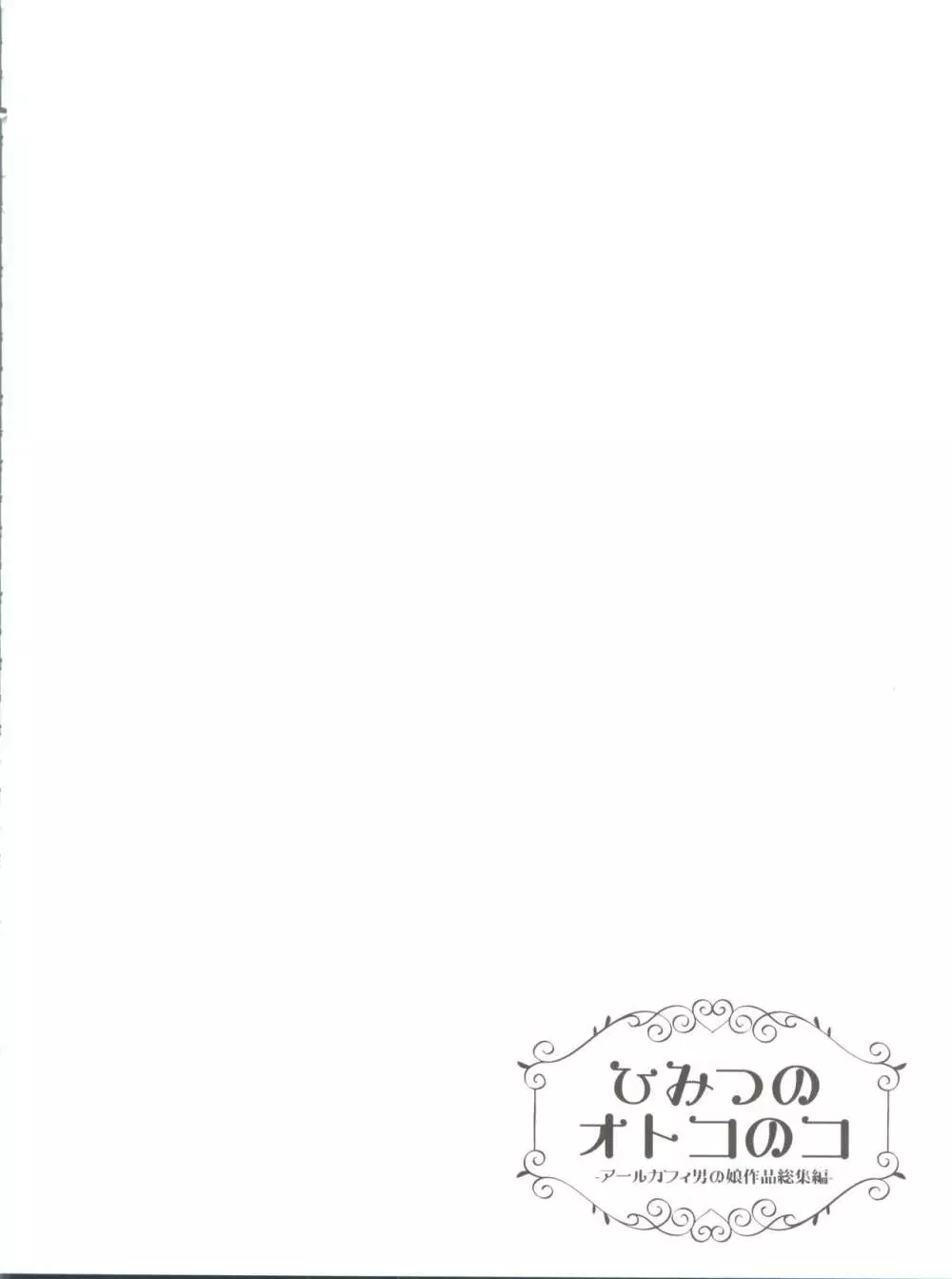 ひみつのオトコのコ ‐アールカフィ男の娘作品総集編- - page69