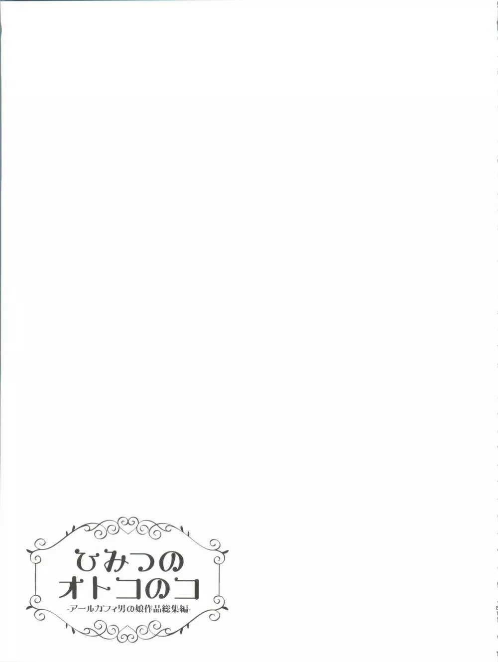 ひみつのオトコのコ ‐アールカフィ男の娘作品総集編- - page82