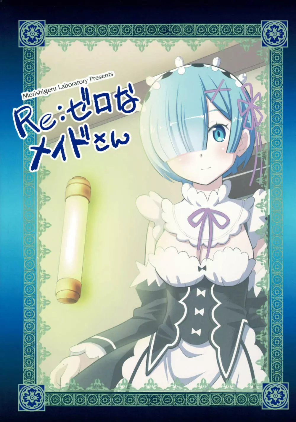 Re:ゼロなメイドさん - page14