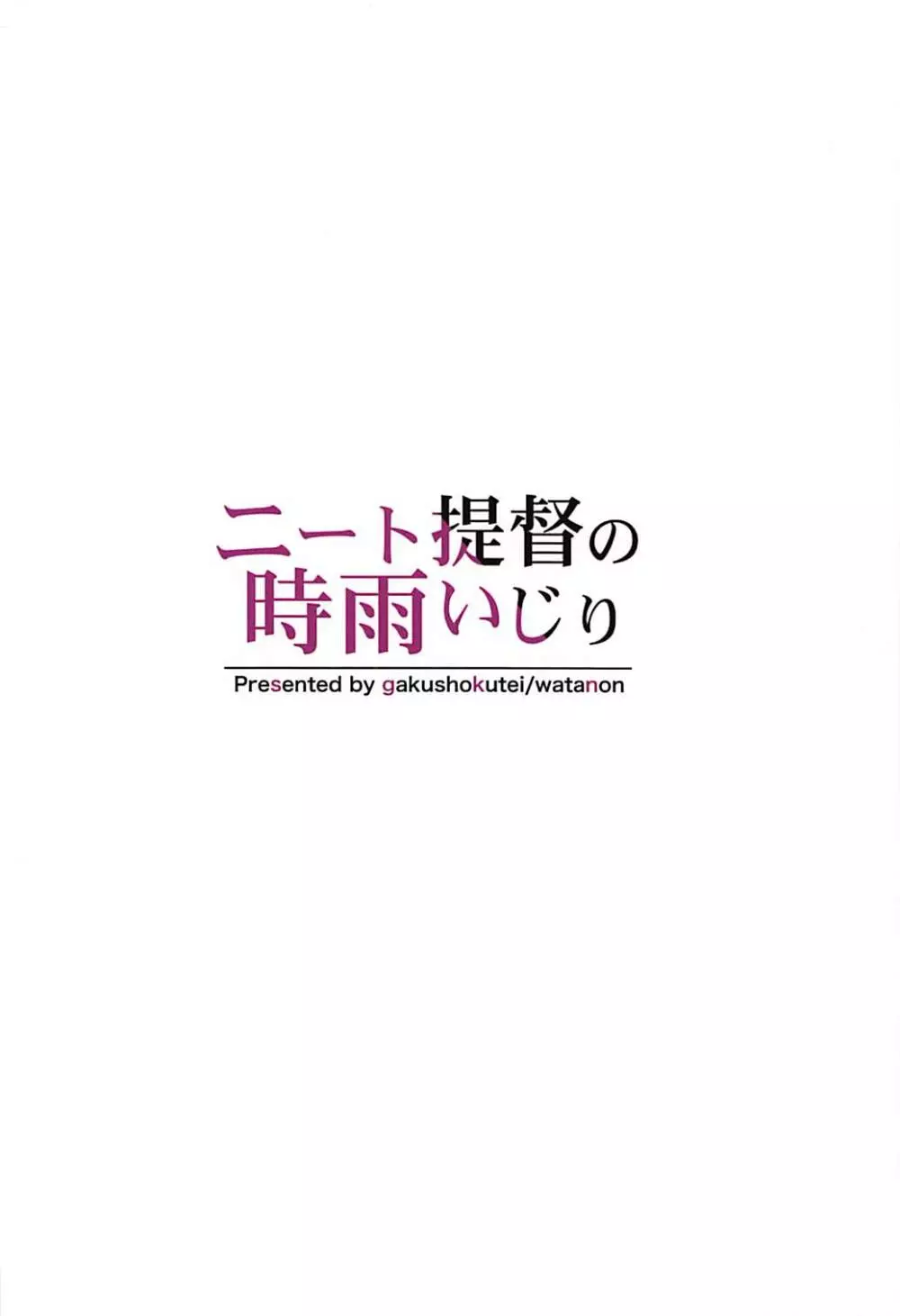 ニート提督の時雨いじり - page25