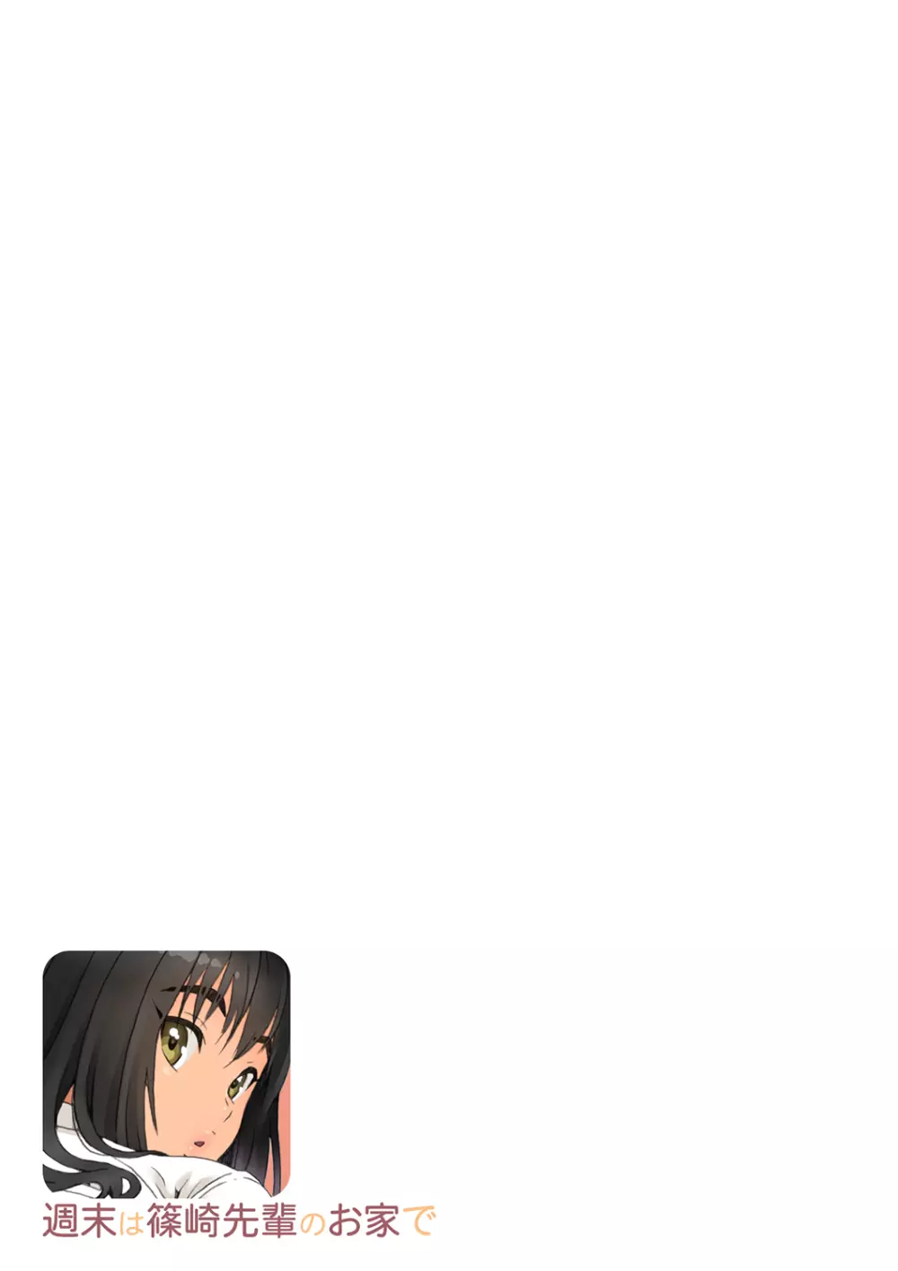 週末は篠崎先輩のお家で - page9
