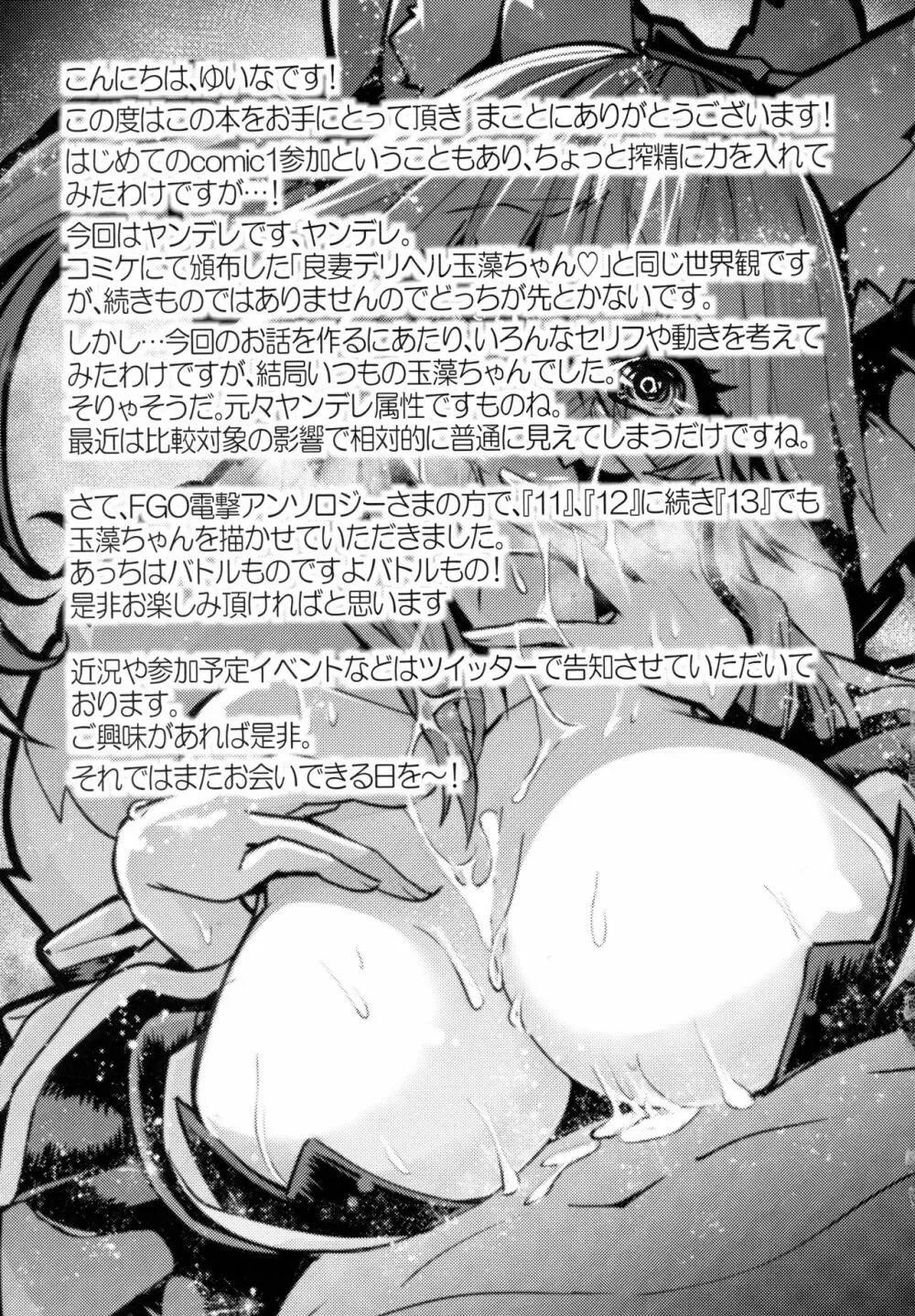 良妻ヤンデレ玉藻ちゃん - page16