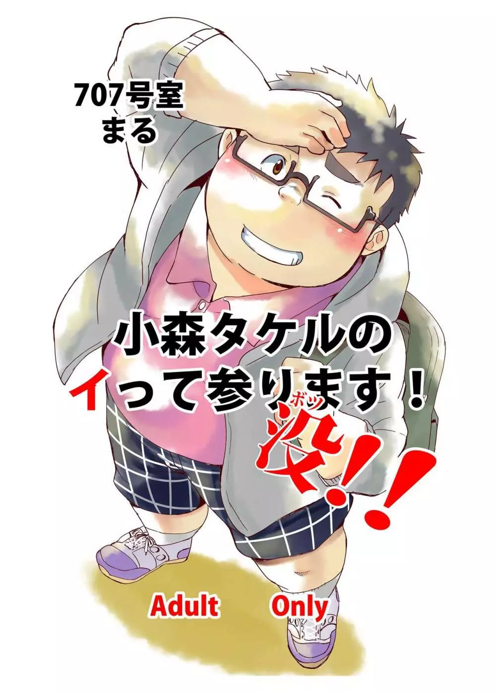 小森タケルのイって参ります!没!!