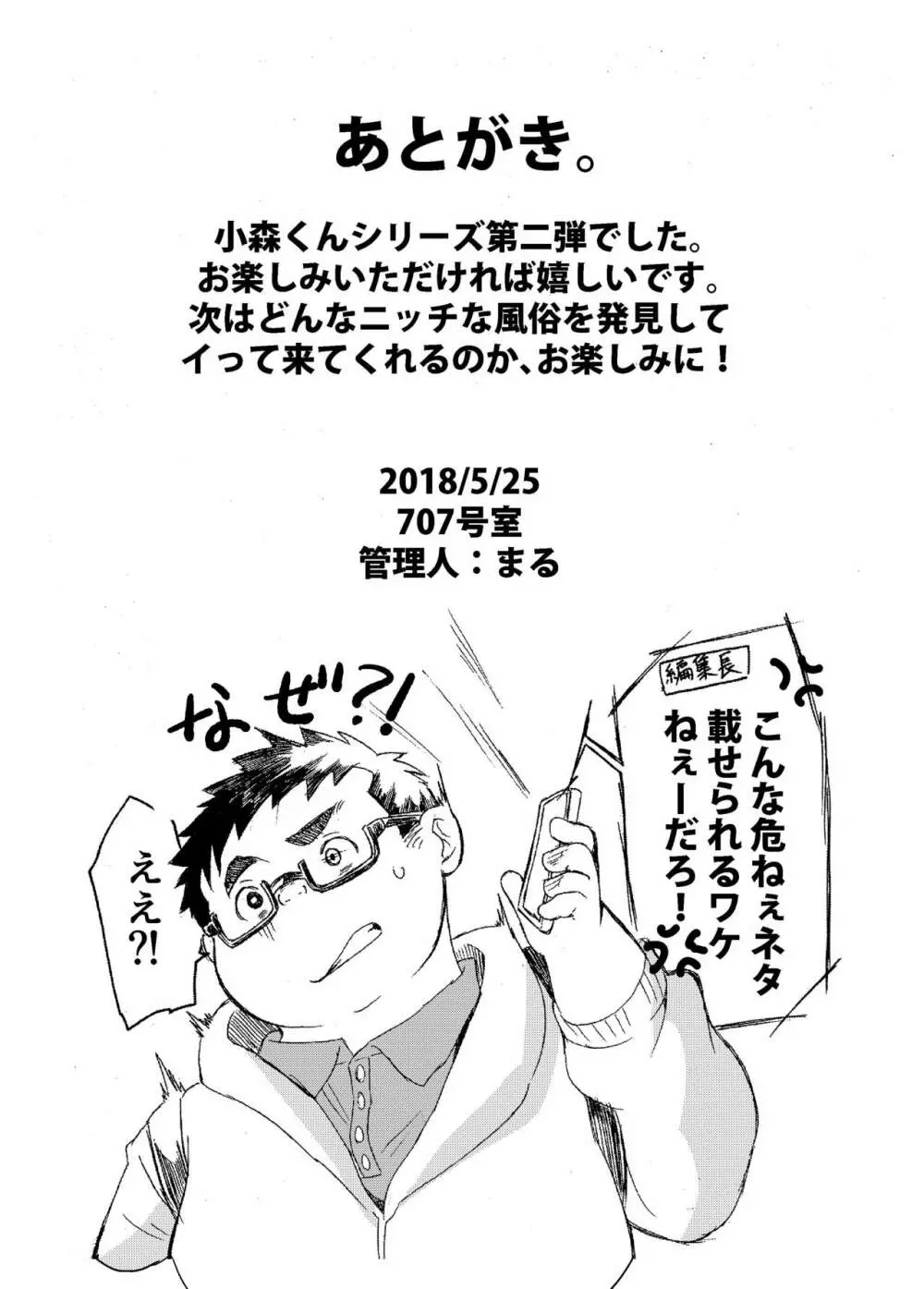 小森タケルのイって参ります！没！！ - page22