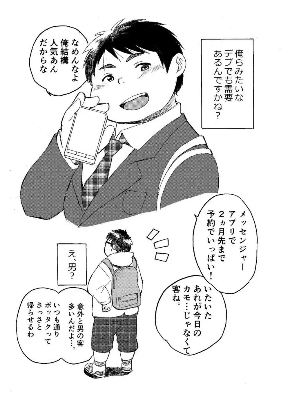 小森タケルのイって参ります！没！！ - page4