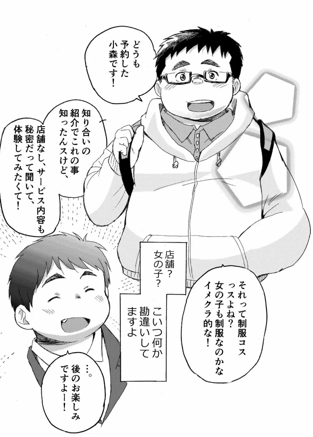 小森タケルのイって参ります！没！！ - page5