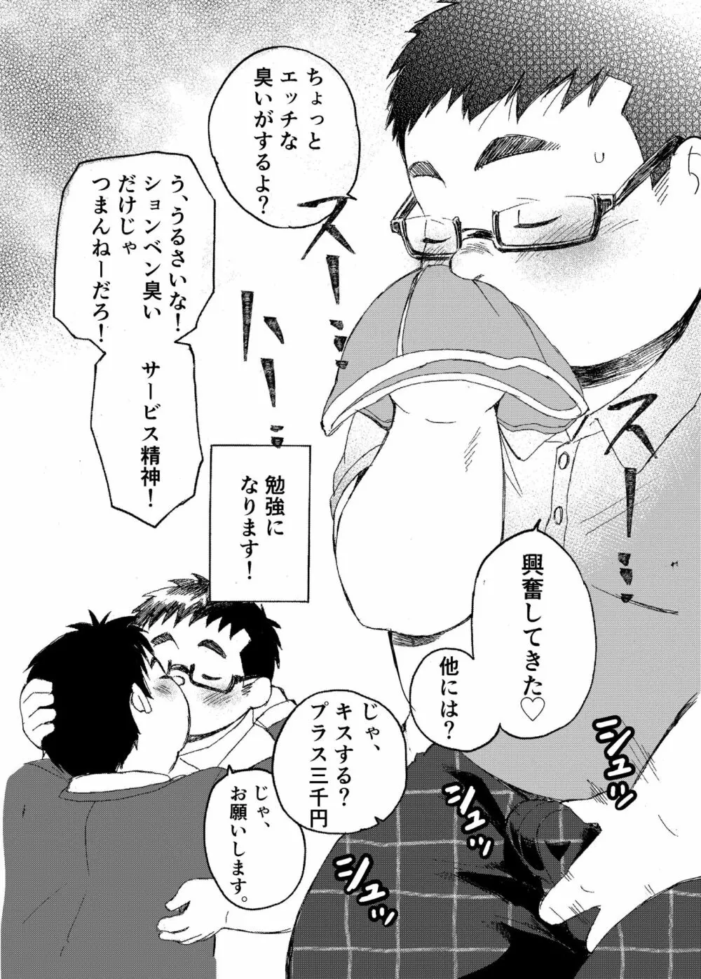小森タケルのイって参ります！没！！ - page9