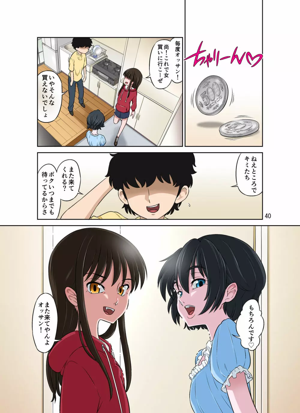 あおいとなおちゃん～たのしい男の娘援交～ - page40