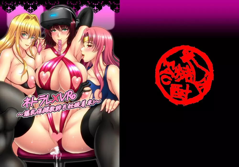 ネトラレ×VR~爆乳保健教師を妊娠着床!~