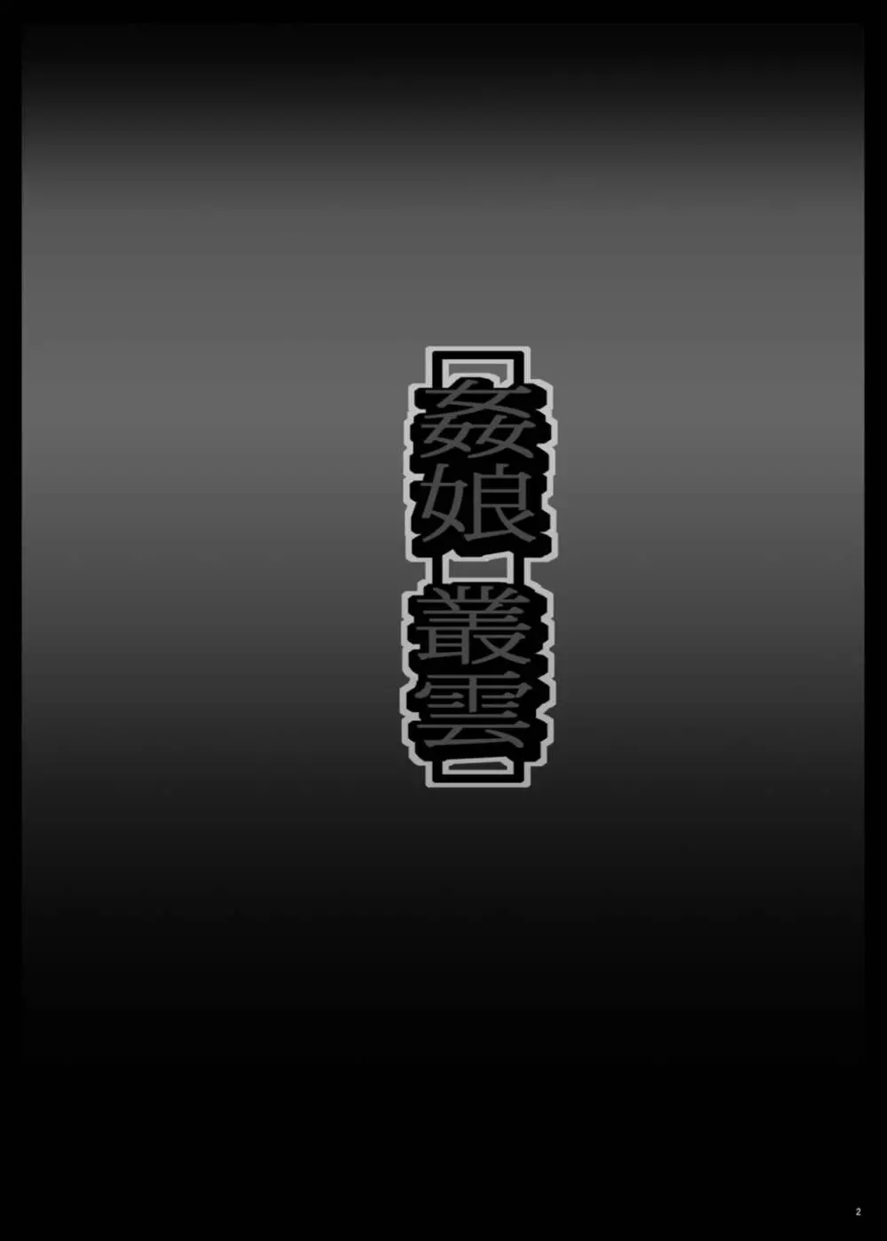 姦娘叢雲 - page3