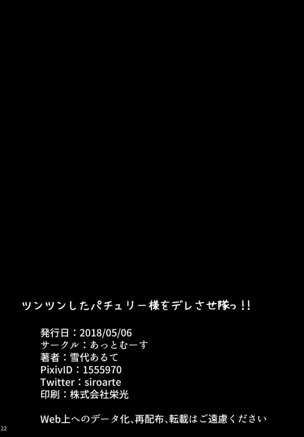 ツンツンしたパチュリー様をデレさせ隊っ!! - page21