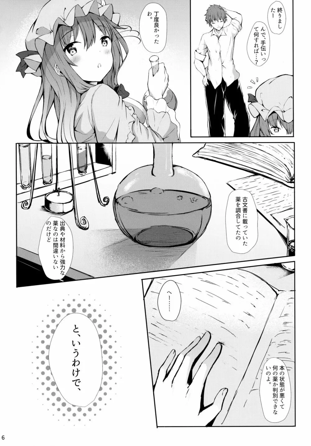 ツンツンしたパチュリー様をデレさせ隊っ!! - page5