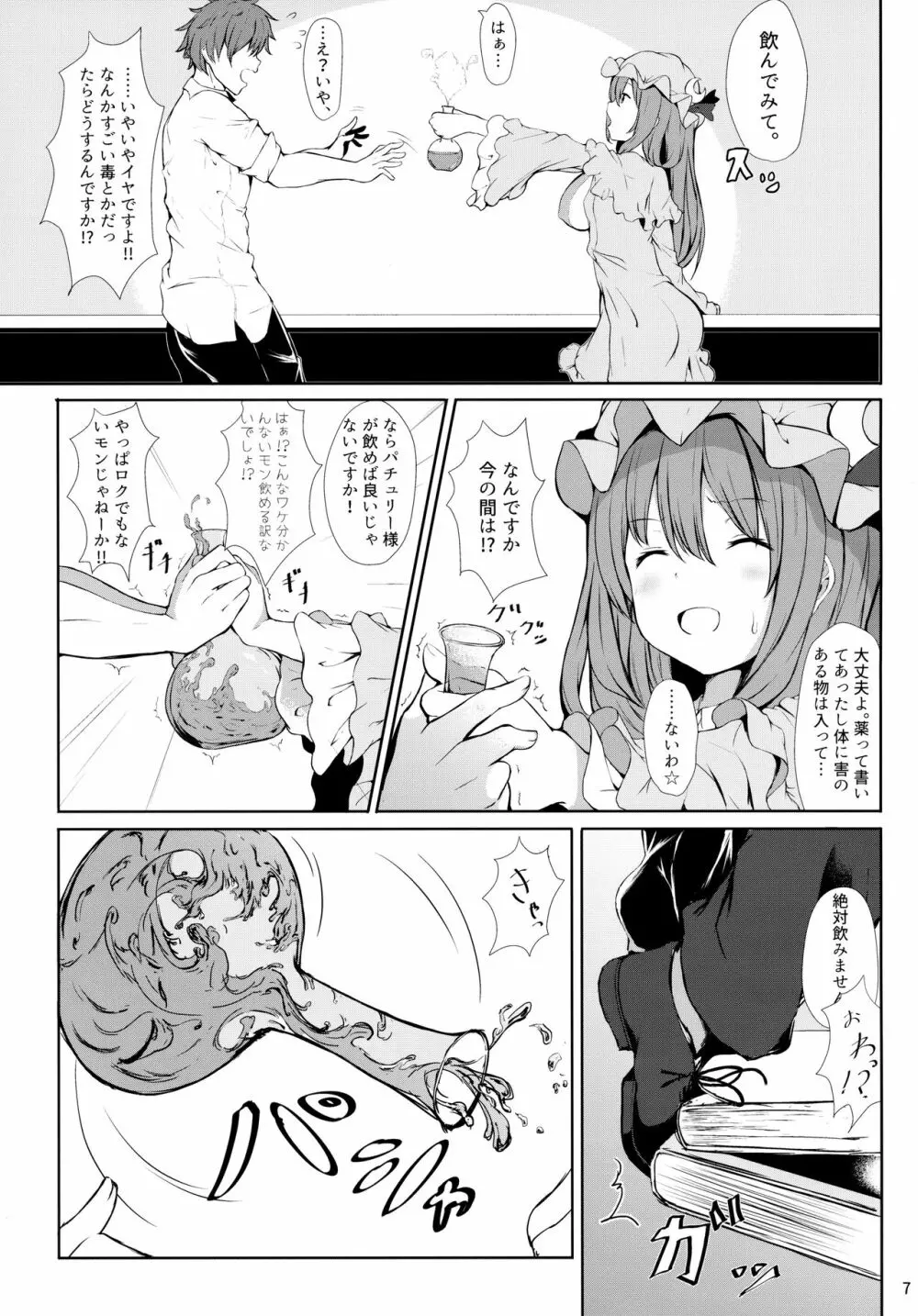 ツンツンしたパチュリー様をデレさせ隊っ!! - page6