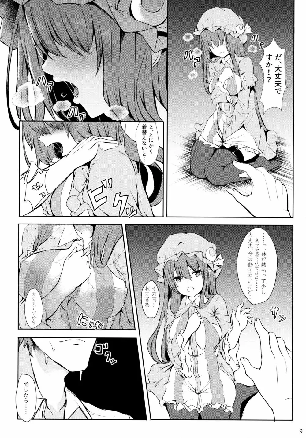 ツンツンしたパチュリー様をデレさせ隊っ!! - page8