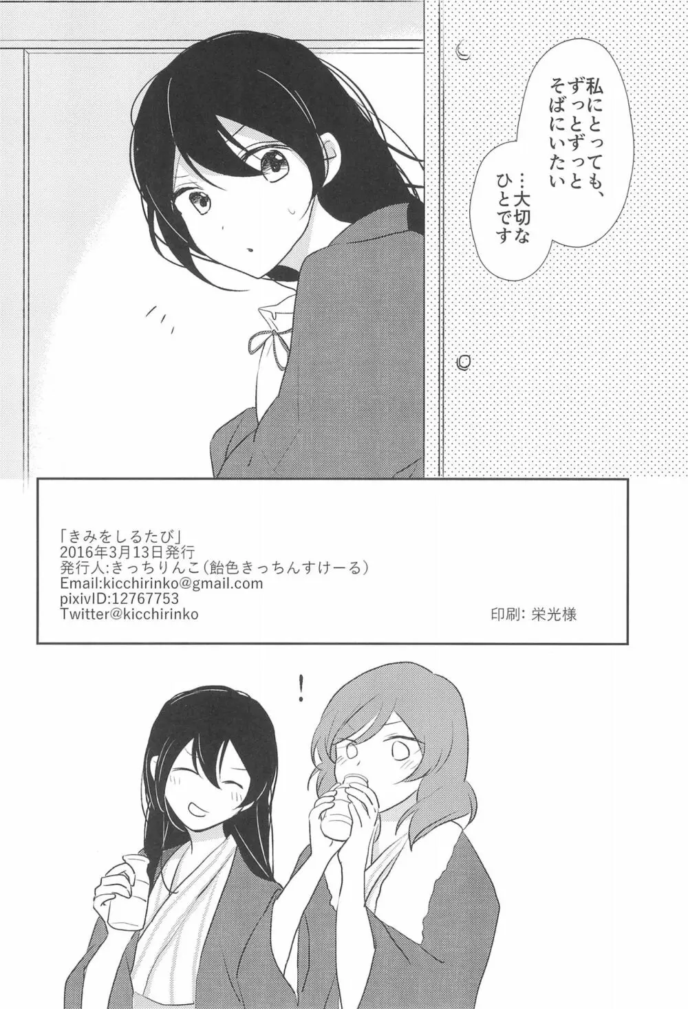 きみをしるたび - page28