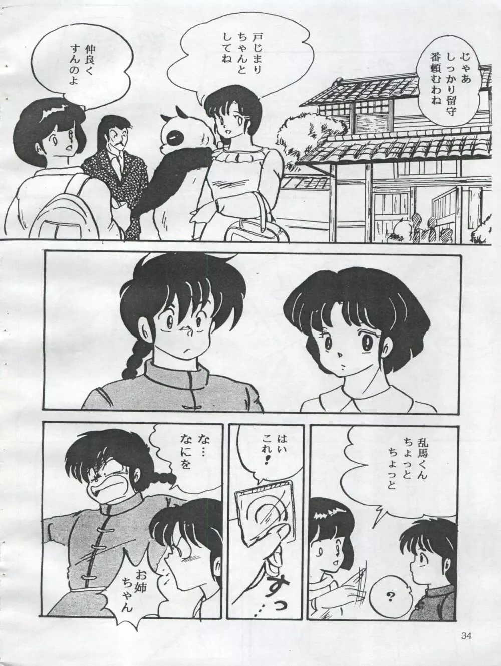 (C54) [オレンジ・ギャラリー編集部 (坂田金時)] ESSE(エセ) ORANNGE GALLERY (きまぐれオレンジ☆ロード、らんま1/2) - page36
