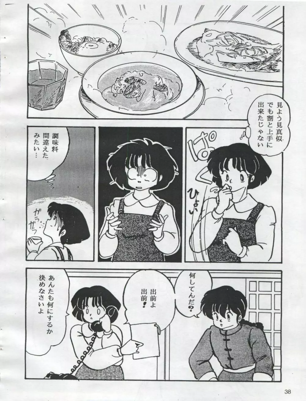 (C54) [オレンジ・ギャラリー編集部 (坂田金時)] ESSE(エセ) ORANNGE GALLERY (きまぐれオレンジ☆ロード、らんま1/2) - page40
