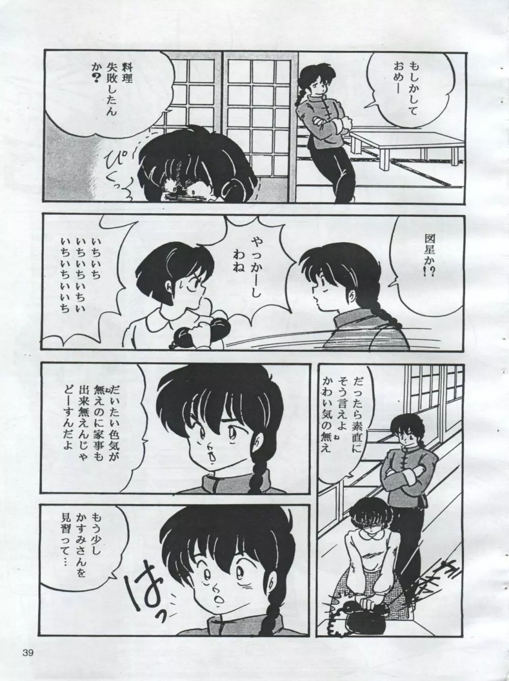 (C54) [オレンジ・ギャラリー編集部 (坂田金時)] ESSE(エセ) ORANNGE GALLERY (きまぐれオレンジ☆ロード、らんま1/2) - page41